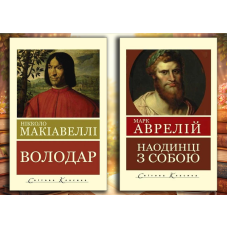Володар. Нікколо Макіавеллі + Наодинці із собою. Марк Аврелій (Світова Класика, Українська мова)