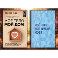 МОЕ ТЕЛО – МОЙ ДОМ. Дейдре Фэй + Моё тело. Моя травма. Моё Я. Франц Рупперт , Харальд Банцхаф
