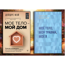 МОЄ ТІЛО - МІЙ ДІМ. Дейдре Фей + Моє тіло. Моя травма. Моє Я. Франц Рупперт, Харальд Банцхаф