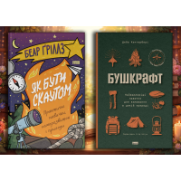 Как быть скаутом. Беар Гриллз + Бушкрафт. Дэйв Кентербери