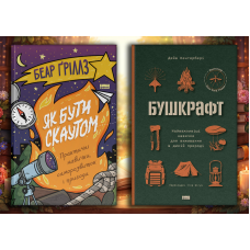 Як бути скаутом. Беар Ґріллз + Бушкрафт. Дейв Кентербері
