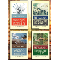 Комплект Харукі Муракамі з 4х книг (укр. мова. світова класика)