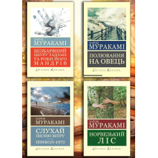 Комплект Харукі Муракамі з 4х книг (укр. мова. світова класика)