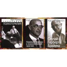 Групова психотерапія. Карл Ренсом Роджерс. (Комплект з 3х книг)
