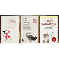 Если все кошки в мире исчезнут + Сотня цветов + Человек с миллионом. Генки Кавамура. (комплект из 3х книг)