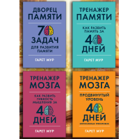 Тренажер мозку. Гарет Мур. (Комплект з 4х книг)