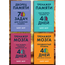 Тренажер мозку. Гарет Мур. (Комплект з 4х книг)