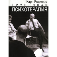 Групповая психотерапия. Карл Рэнсом Роджерс