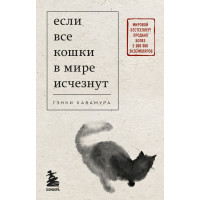 Если все кошки в мире исчезнут. Гэнки Кавамура