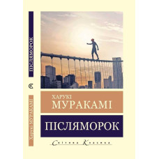Післяморок. Харукі Муракамі. (Світова класика,укр.мова)
