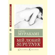 Мій любий Suputnyk . Харукі Муракамі. (Світова класика,укр.мова)