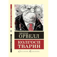 Скотный двор. Джордж Оруэлл. (Мировая классика,укр.яз)