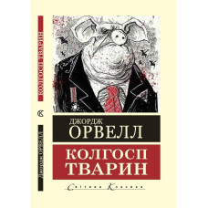 Колгосп тварин. Джордж Орвелл. (Світова класика,укр.мова)