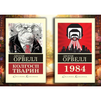 Скотный двор + 1984. Джордж Орвелл. (Мировая классика) (Комплект из 2х книг)