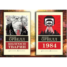 Колгосп тварин + 1984.  Джордж Орвелл. (Світова класика) (Комплект з 2х книг)