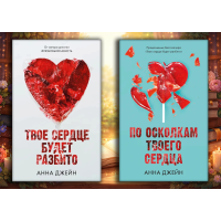 Твоє серце буде розбите + По осколках твого серця. Анна Джейн (м'яка. обл.) (Комплект з 2х книг)