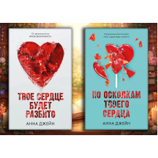 Твоє серце буде розбите + По осколках твого серця. Анна Джейн (м'яка. обл.) (Комплект з 2х книг)