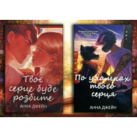 Твоє серце буде розбите + По осколках твого серця. Анна Джейн (м'яка. обл.) (Комплект з 2х книг) (укр.мова)