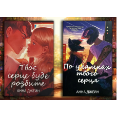 Твоє серце буде розбите + По осколках твого серця. Анна Джейн (м'яка. обл.) (Комплект з 2х книг) (укр.мова)