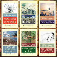 Комплект Харуки Мураками из 6ти книг (Укр. язык. мировая классика)