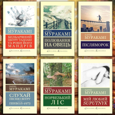 Комплект Харукі Муракамі з 6ти книг (укр. мова. світова класика)