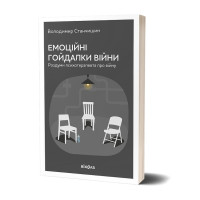 Эмоциональные качели войны. Владимир Станчишин