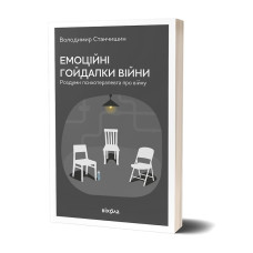 Емоційні гойдалки війни. Володимир Станчишин
