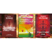 Комплект из 3х книг Трансерфинг. Вадим Зеланд (твердый переплет)