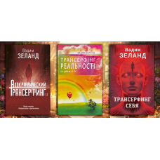 Комплект з 3х книг Трансерфінг. Вадим Зеланд  (тверда палітурка)