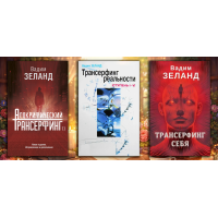 Комплект з 3х книг Трансерфінг. Вадим Зеланд (повне видання) (М'який перепліт)