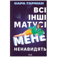 Всі інші матусі мене ненавидять. Сара Гарман. 