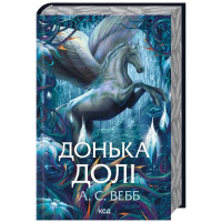 Дочь судьбы (Темный Пантеон #2). А. С. Вебб.