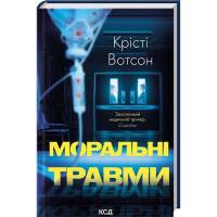 Нравственные травмы. Кристи Уотсон.