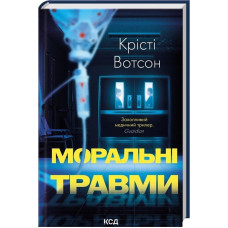 Моральні травми. Крісті Вотсон.