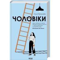Мужчины. Голли Грамазио.