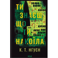 Ты знаешь, что ты натворила. К. Т. Нгуен.