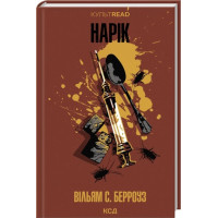 Нарек Уильям. С. Берроуз.