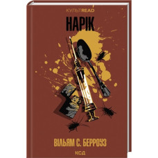 Нарік Вільям. С. Берроуз.