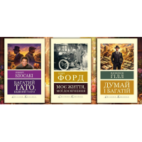 Комплект з 3х книг - "Прагни до успіху"  (укр.мова. Світова класика)