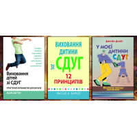 Воспитание ребенка с СДВХ. Комплект из 3х книг. (украинский язык)