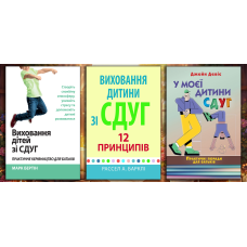 Виховання дитини зі СДВГ. Комплект з 3х книг. (укр. мова)