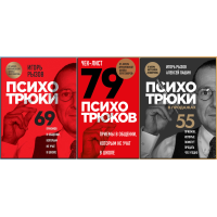 Психотрюки. Игорь Ризов. Комплект из 3х книг. (мягкая обложка)