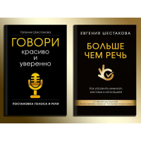Говори красиво и уверенно. + Больше чем язык. Шестакова Е. С. Комплект книг. (Твердый переплет)