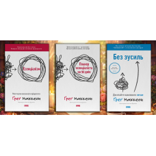 Есенціалізм. Ґреґ Маккеон. (оновл. вид. укр.мова) Комплект з 3х книг.