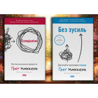 Есенціалізм + Без зусиль. Ґреґ Маккеон. (оновл. вид. укр.мова) Комплект з 2х книг.