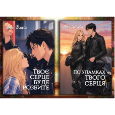 Твоє серце буде розбите + По уламках твого серця. Анна Джейн (м'яка. обл.) (Комплект з 2х книг) (укр.мова)