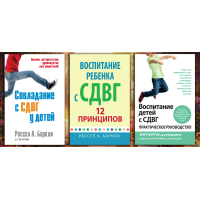 Виховання дитини зі СДВГ. Комплект з 3х книг. (Російська мова)