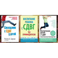 Виховання дитини зі СДВГ. Комплект з 3х книг. (Російська мова)