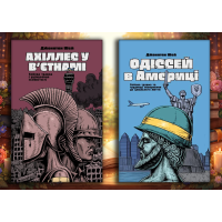 Ахіллес у В'єтнамі + Одіссей в Америці. Джонатан Шей. Комплект з 2х книг