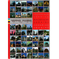 Очаровательная Украина. Путеводитель. Charmante Ukraine (Язык : Украинский, Немецкий)